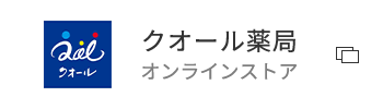 クオール薬局 オンラインストア