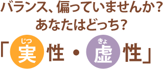 バランス、偏っていませんか？あなたはどっち？「実性・虚性」