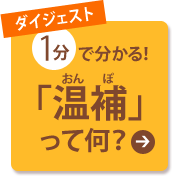 ダイジェスト 1分で分かる！「温補」って何？