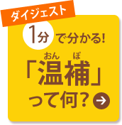 ダイジェスト 1分で分かる！「温補」って何？