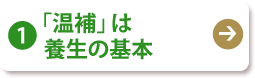 (1) 「温補」は養生の基本