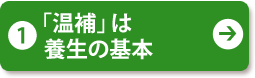 (1) 「温補」は養生の基本