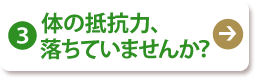 (3) 体の抵抗力、落ちていませんか？