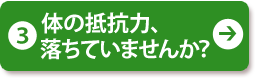 (3) 体の抵抗力、落ちていませんか？