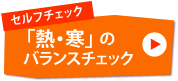 セルフチェック「熱・寒」のバランスチェック