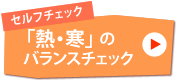 セルフチェック「熱・寒」のバランスチェック