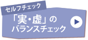 セルフチェック「実・虚」のバランスチェック