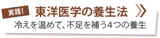 実践！東洋医学の養生法