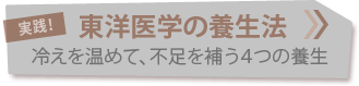 実践！東洋医学の養生法