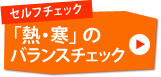 セルフチェック「熱・寒」のバランスチェック