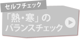 セルフチェック「熱・寒」のバランスチェック