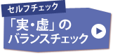 セルフチェック「実・虚」のバランスチェック