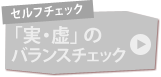 セルフチェック「実・虚」のバランスチェック