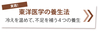 実践！
東洋医学の養生法　冷えを温めて、不足を補う４つの養生