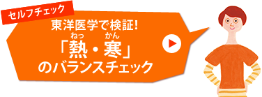 セルフチェック　東洋医学で検証！「熱・寒」のバランスチェック