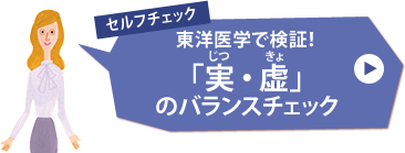 セルフチェック　東洋医学で検証！「実・虚」のバランスチェック