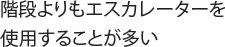 階段よりもエスカレーターを使用することが多い