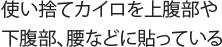 使い捨てカイロを上腹部や下腹部、腰などに貼っている