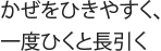 かぜをひきやすく、一度ひくと長引く