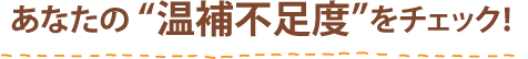 あなたの“温補不足度”をチェック！