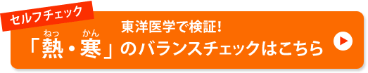 セルフチェック 東洋医学で検証！「熱・寒」のバランスチェックはこちら