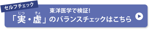 セルフチェック 東洋医学で検証！「実・虚」のバランスチェックはこちら