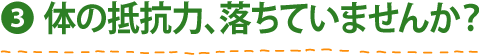 (3) 体の抵抗力、落ちていませんか？