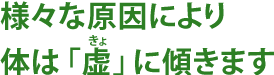 様々な原因により体は「虚」に傾きます