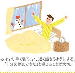 冬は少し早く寝て、少し遅く起きるようにする。「十分に休息できた」と感じることが大切。