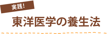 実践！東洋医学の養生法