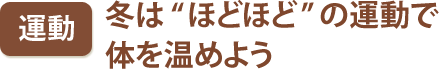 運動　冬は“ほどほど”の運動で体を温めよう