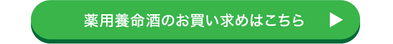 薬用養命酒のお買い求めはこちら▶︎