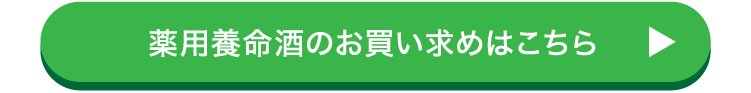 薬用養命酒のお買い求めはこちら▶︎