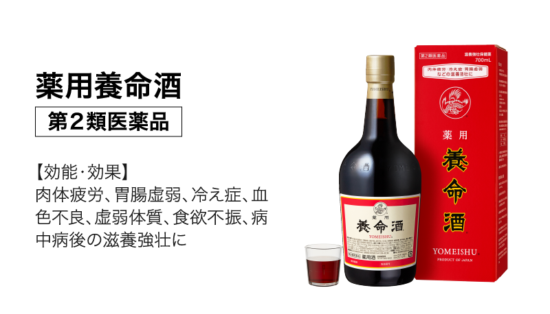 薬用養命酒｜第２類医薬品｜【効能・効果】肉体疲労、胃腸虚弱、冷え症、血色不良、虚弱体質、食欲不振、病中病後の滋養強壮に