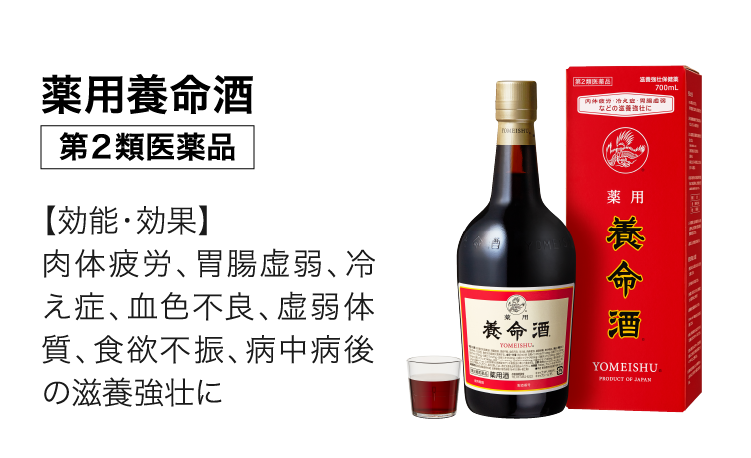 薬用養命酒｜第２類医薬品｜【効能・効果】肉体疲労、胃腸虚弱、冷え症、血色不良、虚弱体質、食欲不振、病中病後の滋養強壮に