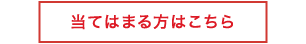 当てはまる方こちら