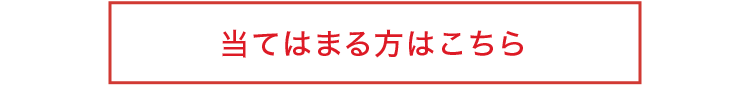 当てはまる方こちら