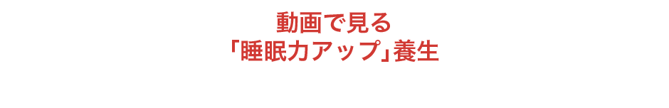 動画で見る「睡眠力アップ」養生