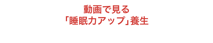 動画で見る「睡眠力アップ」養生