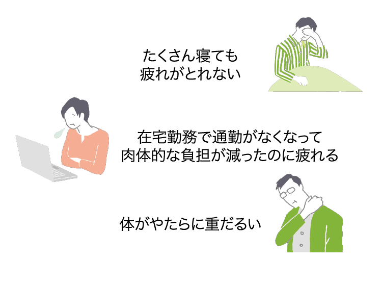 たくさん寝ても疲れがとれない｜在宅勤務で通勤がなくなって肉体的な負担が減ったのに疲れる｜体がやたらに重だるい