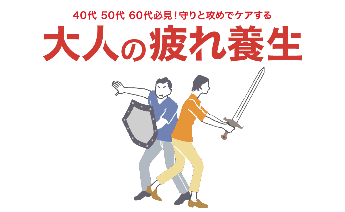 40代 50代 60代必見！守りと攻めでケアする守りと攻めでケアする「大人の疲れ養生」