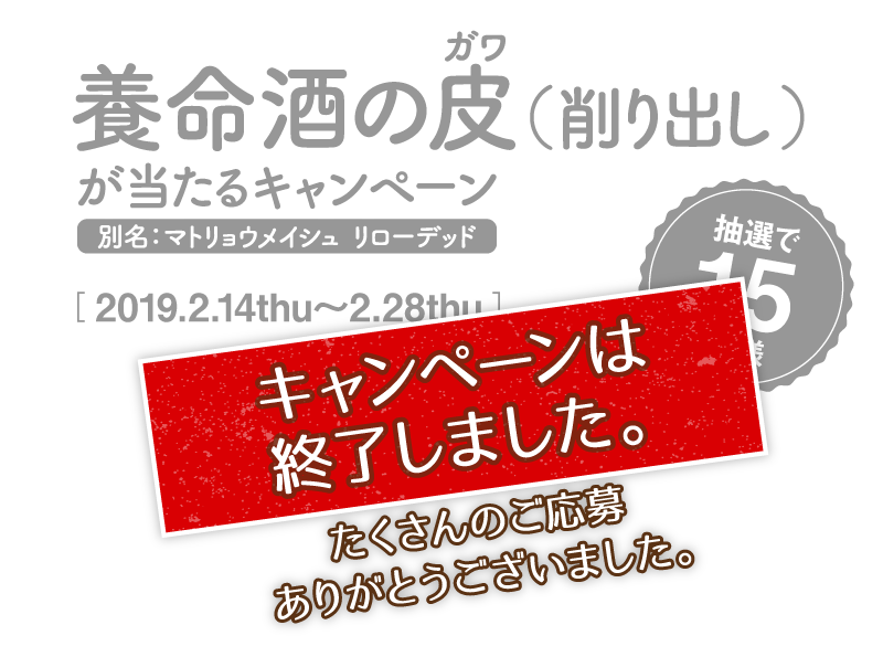 養命酒の皮（削り出し）が当たるキャンペーン