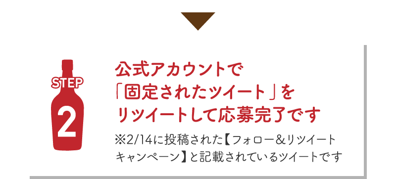 【STEP２】公式アカウントで「固定されたツイート」をリツイートして応募完了です