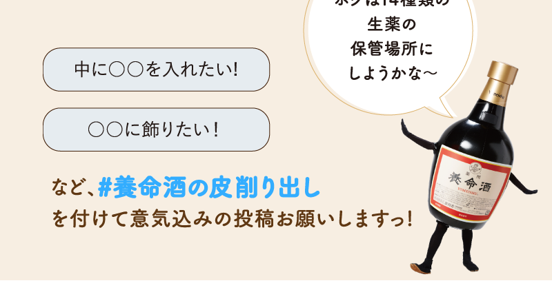 中に○○を入れたい! ○○に飾りたい！など、#養命酒の皮削り出しを付けて意気込みの投稿お願いしますっ!