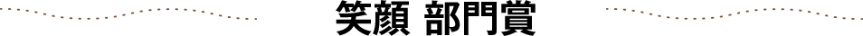 笑顔 部門賞