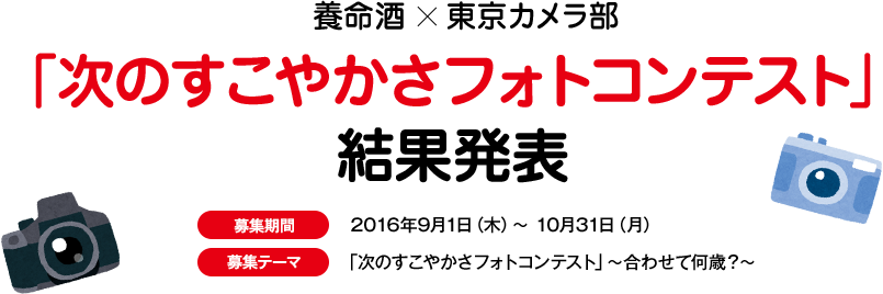 養命酒×東京カメラ部「次のすこやかさフォトコンテスト」結果発表