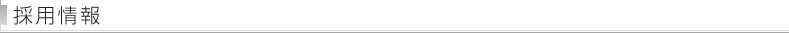 採用情報
