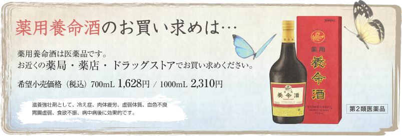 薬用養命酒のお買い求めは：薬用養命酒は医薬品です。お近くの薬局・薬店・ドラッグストア,でお買い求めください。希望小売価格（税込）1000mL : 2,310円 / 700mL : 1,628円