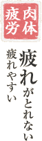 肉体疲労：疲れがとれない疲れやすい