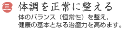 体調を正常に整える